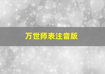 万世师表注音版