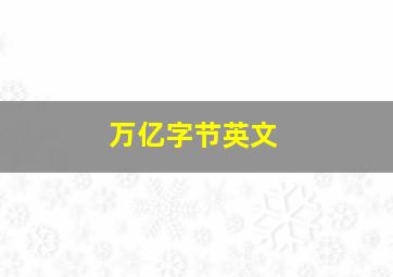 万亿字节英文