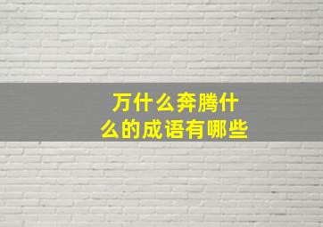 万什么奔腾什么的成语有哪些