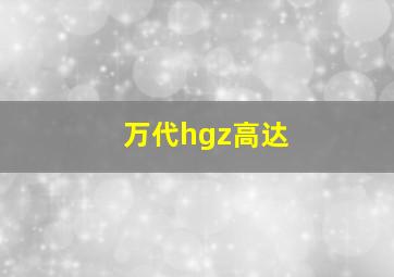 万代hgz高达