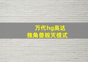 万代hg高达独角兽毁灭模式