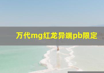 万代mg红龙异端pb限定