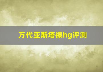 万代亚斯塔禄hg评测