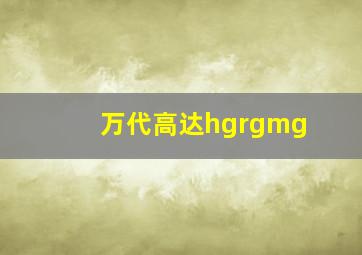 万代高达hgrgmg