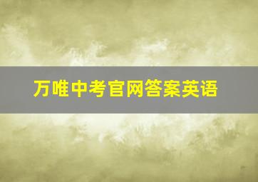 万唯中考官网答案英语