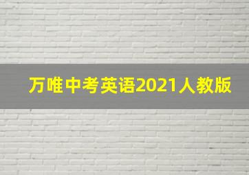 万唯中考英语2021人教版