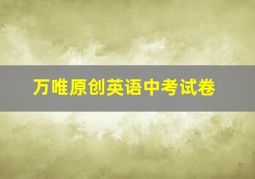 万唯原创英语中考试卷