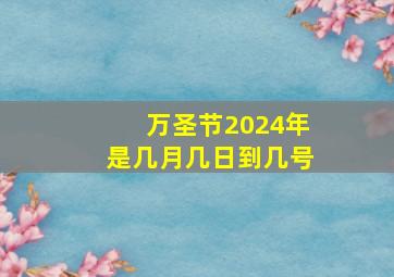 万圣节2024年是几月几日到几号