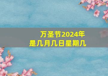 万圣节2024年是几月几日星期几