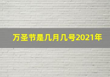 万圣节是几月几号2021年