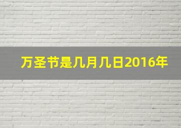 万圣节是几月几日2016年