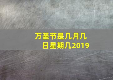 万圣节是几月几日星期几2019