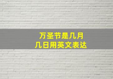 万圣节是几月几日用英文表达