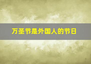 万圣节是外国人的节日