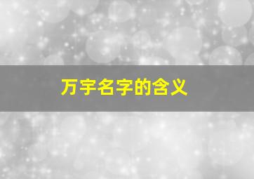 万宇名字的含义