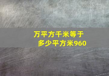 万平方千米等于多少平方米960