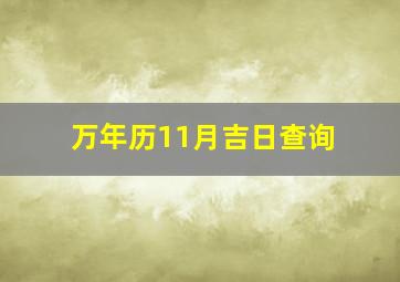 万年历11月吉日查询