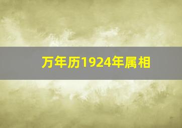 万年历1924年属相