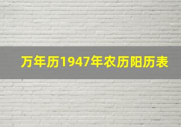 万年历1947年农历阳历表