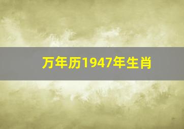 万年历1947年生肖