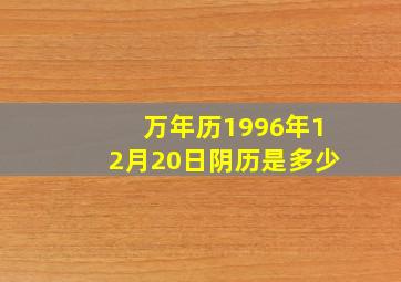 万年历1996年12月20日阴历是多少