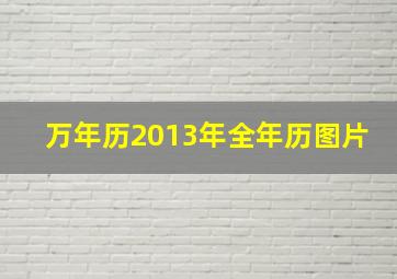 万年历2013年全年历图片