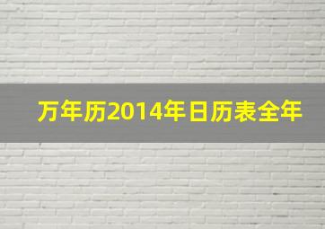 万年历2014年日历表全年