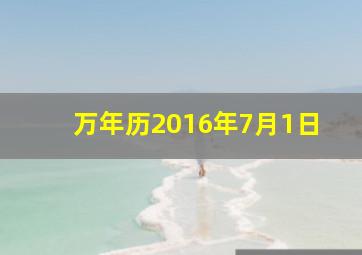 万年历2016年7月1日