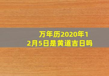 万年历2020年12月5日是黄道吉日吗