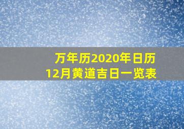 万年历2020年日历12月黄道吉日一览表