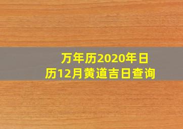 万年历2020年日历12月黄道吉日查询