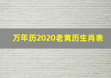 万年历2020老黄历生肖表