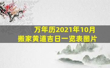 万年历2021年10月搬家黄道吉日一览表图片