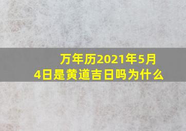 万年历2021年5月4日是黄道吉日吗为什么