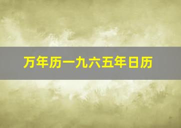 万年历一九六五年日历