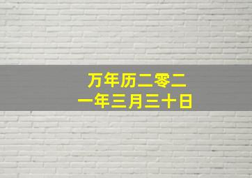 万年历二零二一年三月三十日