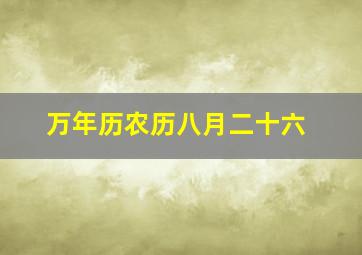 万年历农历八月二十六