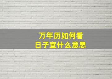 万年历如何看日子宜什么意思