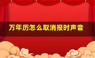 万年历怎么取消报时声音