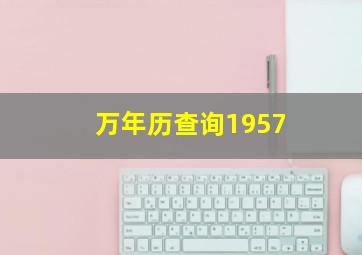 万年历查询1957