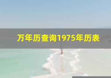 万年历查询1975年历表