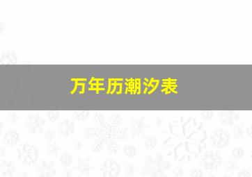 万年历潮汐表