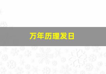 万年历理发日