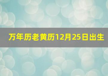 万年历老黄历12月25日出生