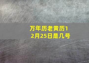 万年历老黄历12月25日是几号