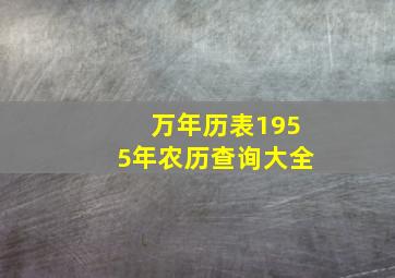 万年历表1955年农历查询大全