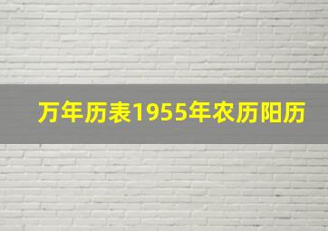 万年历表1955年农历阳历