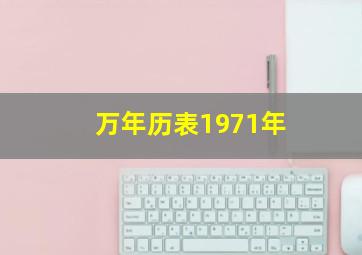 万年历表1971年