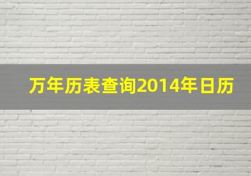 万年历表查询2014年日历