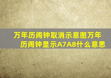 万年历闹钟取消示意图万年历闹钟显示A7A8什么意思